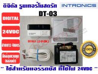 เทอร์โมสตัท, รูมแอร์, รีโมทคอนโทรล, เครื่องควบคุมอุณหภูมิ ชนิดมีสาย INTRONICS DT03 (24VDC) สำหรับรถบัส