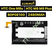 แบตเตอรี่ HTC One M8S / M9 / M9 Plus B0PGE100 2840mAh ส่งจาก กทม