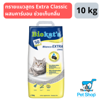 Biokat’s Bianco Fresh ทรายแมวผสมคาร์บอน