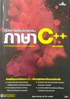 คู่มือการเขียนโปรแกรมภาษา C++