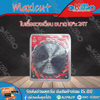 Maxicut ใบเลื่อยวงเดือน ใบเลื่อยตัดไม้ ใบตัดไม้ 10 นิ้ว24 ฟัน (1 ใบ) พร้อมแหวน 10* x 24T ของแท้ รุ่นงานหนัก ความเร็วสูงสุด 8300 รอบต่อนาที