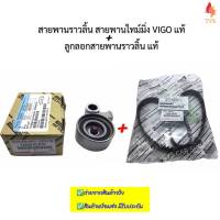 ลูกลอกสายพานราวลิ้น ขา สายพานราวลิ้น สายพานไทม์มิ่ง โตโยต้าวีโก้ ไทเกอร์D4D แท้นำเข้า