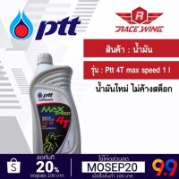 (promotion++) น้ำมัน PTT MAX SPEED 4T 1 ลิตร น้ำมันเครื่อง สุดคุ้มม อะไหล่ แต่ง มอเตอร์ไซค์ อุปกรณ์ แต่ง รถ มอเตอร์ไซค์ อะไหล่ รถ มอ ไซ ค์ อะไหล่ จักรยานยนต์