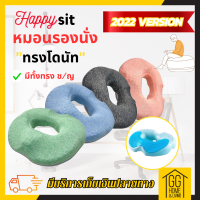 ?15.9?     หมอนรองนั่งพยุงก้นทรงโดนัท HappySit รุ่นปี2022 ​บรรเทาปัญหาต่างๆที่เกิดจากการนั่งลงได้ ช่วยปรับสรีระท่านั่งให้ถูกต้อง