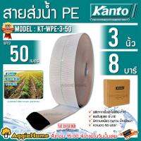 จัดโปรโมชั่น KANTO สายส่งน้ำ PE HOSE รุ่น KT-WPE-3 สายส่ง ขนาด 3 นิ้ว ทนแรงดันได้ 8 บาร์ มีความเหนียว ทนทาน น้ำหนักเบา สายส่ง ราคาถูก เครื่องมือคิดบ้าน เครื่องมือช่าง เครื่องมือทำสวน