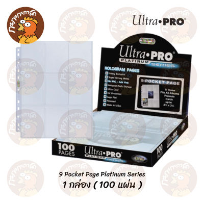 Ultra PRO - 9 Pocket (1 กล่อง 100 แผ่น) Platinum Page / Secure Platinum Page ไส้แฟ้ม 9 ช่อง กันUV ไม่ดูดโฮโลแกรม