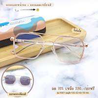 เเว่นกรองเเสง กรองเเสงหน้าจอ เลนส์กันรังสีสีฟ้า+ออกเเดดเปลี่ยนสี (รุ่น 9301)