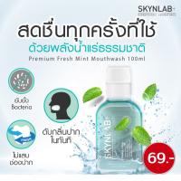 พร้อมส่ง!!  น้ำยาบ้วนปาก สกินแล็บ สูตรอ่อนโยนมากเป็นพิเศษ มีสารสกัดธรรมชาติ Premium Fresh Mint Mouthwash ขนาด 100ml.