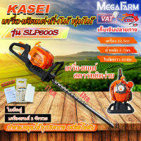 ‌KASEI เครื่องตัดแต่งกิ่ง พุ่มไม้ คาไซ รุ่น SLP-600S เลื่อยตัดแต่งพุ่ม 2จังหวะ ใบมีดคู่ หมุนปรับได้45องศา ตัดได้ทั้ง2ด้าน บาร์24"นิ้ว