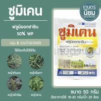 ซูมิเคน (ฟลูมิออกซาซิน 50% WP) 50 กรัม