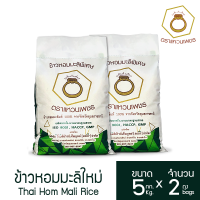 (ส่งฟรีทั่วประเทศ) ข้าวตราแหวนเพชร ข้าวหอมมะลิใหม่ แท้ 100% 5 กก. 2 ถุง ข้าวหอมมะลิคัดพิเศษ คุณภาพส่งออก จากจ.อุบลราชธานี