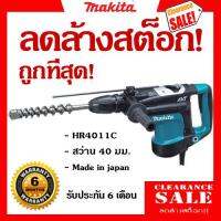 MAKITA HR4011C สว่านโรตารี่ SDS-MAX 40 มม. ผลิตญี่ปุ่น! ลดล้างสต็อก! ถูกที่สุด! ส่งฟรี!