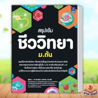 หนังสือ สรุปเข้ม ชีววิทยา ม.ต้น เขียน ดร.นันทรัตน์ วงศ์แฝด Think Beyond หนังสือเตรียมสอบ อ่านมันส์