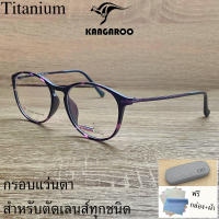 กรอบแว่นตา สำหรับตัดเลนส์ แว่นสายตา แว่นตา Fashion รุ่น Kangaroo 1719 สีดำกละ วัสดุ ไทเทเนียม กรอบเต็ม ทรงรี ขาข้อต่อ รับตัดเลนส์ทุกชนิด