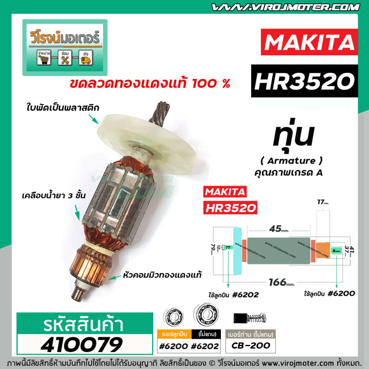 ทุ่นเครื่องสกัดปูน-makita-มากิต้า-ทุ่นแบบเต็มแรง-ทนทาน-ทองแดงแท้-100-รุ่น-hr3520-410079