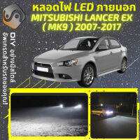 MITSUBISHI LANCER EX ไฟ LED ภายนอก ไฟต่ำ ไฟสูง หลอดไฟหน้ารถยนต์​ ไฟหรี่ ไฟถอยหลัง ไฟเลี้ยว ไฟเบรค 100% CANBUS - MixITMax