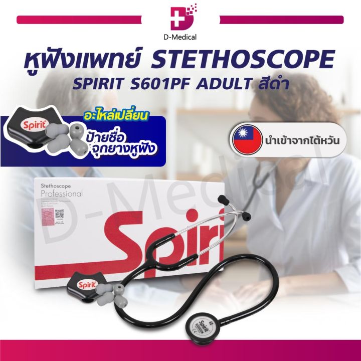 หูฟังแพทย์-ผู้ใหญ่-stethoscope-spirit-รุ่น-s601pf-floating-deluxe-adult