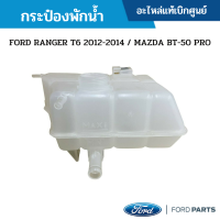 #FD กระป๋องพักน้ำ FORD RANGER T6 2012-2014 / MAZDA BT-50 PRO อะไหล่แท้เบิกศูนย์ #AB398K089AA