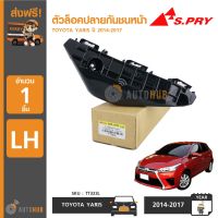 ตัวล็อคปลายกันชนหน้า TOYOTA YARIS ปี 2014-2017 (1ชิ้น) SPRY LDP81