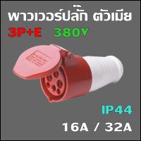 พาวเวอร์ปลั๊ก ตัวเมีย 3P+E 380VAC 16A,32A IP44 เพาเวอร์ปลั๊ก SF-214L SF-224L Power plug SF214 SF-224