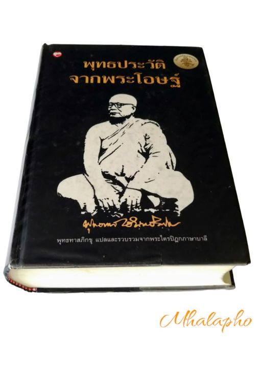 ประวัติ-ประวัติพระพุทธเจ้า-พุทธประวัติจากพระโอษฐ์-ผลงานแปลของหลวงพ่อพุทธทาสภิกขุ