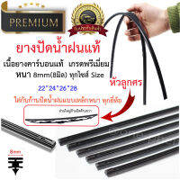 ยางปัดน้ำฝนแท้ เคลือบคาร์บอนแท้ หัวลูกศร 8มิล Premium 1 เส้น