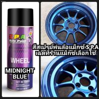 SAK สีสเปรย์จัดส่งได้ตลอดเวลาS.P.A พ่นล้อแม็กซ์ WheelMax สีพ่นรถยนต์  Spray