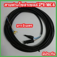 โซลาเซลล์ สาย 2*1 lสายยาว 5 เมตร แรงดันสูงสุด 300/500 V สำหรับโซล่าเซลล์ แบบเส้นคู่ เข้าหัวMC4 ข้อต่ออุปกรณ์แผงโซล่าเซลล์