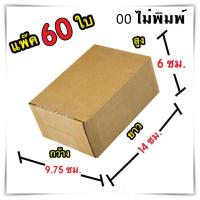 กล่องไปรษณีย์ ไม่มีจ่าหน้า เบอร์ 00 ขนาด 9.75x14x6 กล่องแพ๊คสินค้า กล่องพัสดุ จำนวน 60 ใบ