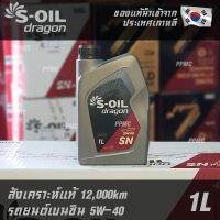 ( โปรโมชั่น++) คุ้มค่า S-OIL Dragon 5W40 น้ำมันเครื่อง เบนซิน สังเคราะห์แท้100% ระยะเปลี่ยนถ่าย 12,000 กม. 1ลิตร ราคาสุดคุ้ม น้ํา มัน เครื่อง สังเคราะห์ แท้ น้ํา มัน เครื่อง มอเตอร์ไซค์ น้ํา มัน เครื่อง รถยนต์ กรอง น้ำมันเครื่อง