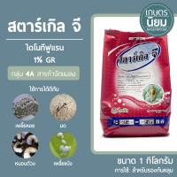 สตาร์เกิล จี (ไดโนทีฟูแรน 1% GR) 1 กิโลกรัม