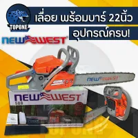 เลื่อยโซ่ เลื่อยไฟฟ้า เลื่อยยนต์ NEW WEST รุ่น 588 โซ่ พร้อมบาร์ 22 นิ้ว เกรด ไต้หวัน