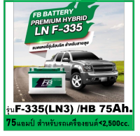 ?คืนเงิน10%?แบตเตอรี่รถยนต์ FB รุ่น F335-LN3 , HYBRID 75Ah.  พร้อมใช้- เติมน้ำน้อย /สำหรับรถเก๋ง ปิคอัพ SUV &amp;lt;2500cc.