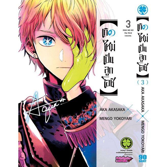 เล่มใหม่ล่าสุด-หนังสือการ์ตูน-เกิดใหม่เป็นลูกโอชิ-เล่ม-1-8-ล่าสุด-แบบแยกเล่ม