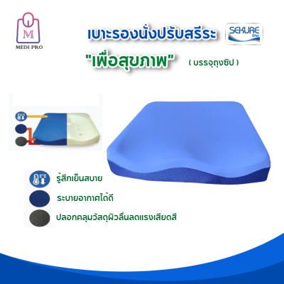 ICHIBAN เบาะรองนั่งป้องกันแผลกดทับ เบาะรองนั่งเมมโมรี่โฟม Ergonomic 010 อิชิบัง Size M (บรรจุถุงซิป)