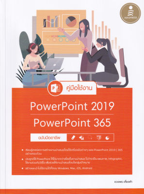 คู่มือใช้งาน PowerPoint 2019 PowerPoint 365 ฉบับมืออาชึพ