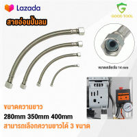 TP TOOLS สายอ่อนปั้มลม 280mm 350mm 400mm ขนาดเกลียว 14mm ท่อปั้มลม ออยฟรี ปั้มลมทั้วไป อะไหล่ปั้มลม