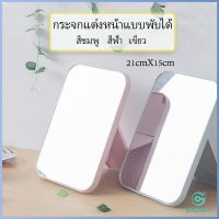 Yolanda กระจกตั้งโต๊ะ แบบพกพา กระจกพับพกพาสะดวก Folding makeup mirror