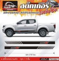 NISSAN NAVARA PRO 4X สติ๊กเกอร์แถบติดประตูด้านข้างรถ  ขนาดความยาว 210 ซม. สีดำ, ขาว, เทา, แดง 1ชุดมี 2ชิ้น