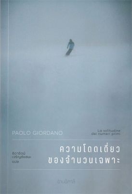 [พร้อมส่ง]หนังสือความโดดเดี่ยวของจำนวนเฉพาะ#วรรณกรรมแปล,เปาโล จอร์ดาโน (Paolo Giordano),สนพ.อ่านอิตาลี