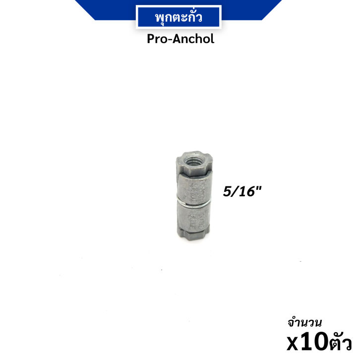 พุกตะกั่ว-พุกคอนกรีต-double-expansion-anchor-พุกขยาย-สำหรับยึดกับผนังคอนกรีต-มีให้เลือกหลายขนาด-เลือกจำนวนได้