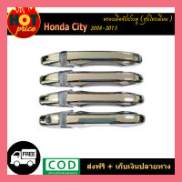 ครอบมือจับประตู ชุบโครเมี่ยม ฮอนด้า ซิตี้ HONDA CITY 2008 2009 2010 2011 2012 2013