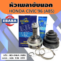 เพลาขับตัวนอก หัวเพลาขับนอก HONDA CIVIC ปี1996 ฮอนด้า ซีวิค รุ่นมี ABS (HO-046A) 1ชิ้น