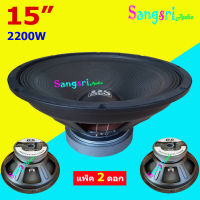 DS audio ดอกลำโพง 15 8Ohm 2200W แม่แหล็ก156มิล รุ่น PA15-OI-S(156) สำหรับ ลำโพงเครื่องเสียงบ้าน ตู้ลำโพงกลางแจ้ง แพ็ค 2ดอก สินค้าพร้อมส่ง