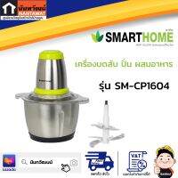 SMARTHOME เครื่องบดสับ ปั่น ผสมอาหาร รุ่น SM-CP1604