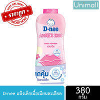 แป้ง D-nee ดีนี่ 350g ผลิตภัณฑ์แป้งสำหรับเด็ก มีหลายสี หลายสูตรให้เลือก ลดราคาพร้อมจัดส่ง / Unimall_Th (สีชมพู) AngleKiss รูปปาก