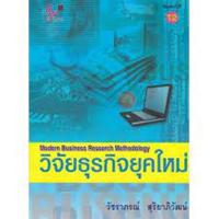 9789740326458 c112 วิจัยธุรกิจยุคใหม่ (MODERN BUSINESS RESEARCH METHODOLOGY)