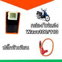 กล่องไฟสีส้ม พร้อมปลั๊กหัวเทียน Wave100/110 ราคาต่อ1ชุด คุ้มมากแม่!!! พร้อมจัดส่งให้ลูกค้า สนใจติดต่อสอบถามทางแชทได้เลยค่ะ