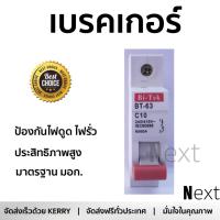 รุ่นขายดี เบรคเกอร์ งานไฟฟ้า Bi-Tek ลูกเซอร์กิต 10A  ตัดไฟ ป้องกันไฟดูด ไฟรั่วอย่างมีประสิทธิภาพ รองรับมาตรฐาน มอก Circuit Breaker จัดส่งฟรี Kerry ทั่วประเทศ