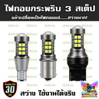 ไฟถอยซิ่ง LED ไฟถอยกระพริบ 3 ครั้งหยุดแช่ งานสว่างสุดของไฟกระพริบ รุ่นชิป 3030 27 ชิป จำนวน 2 หลอด